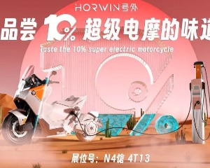 号外携多款高性能电摩亮相中国摩博会