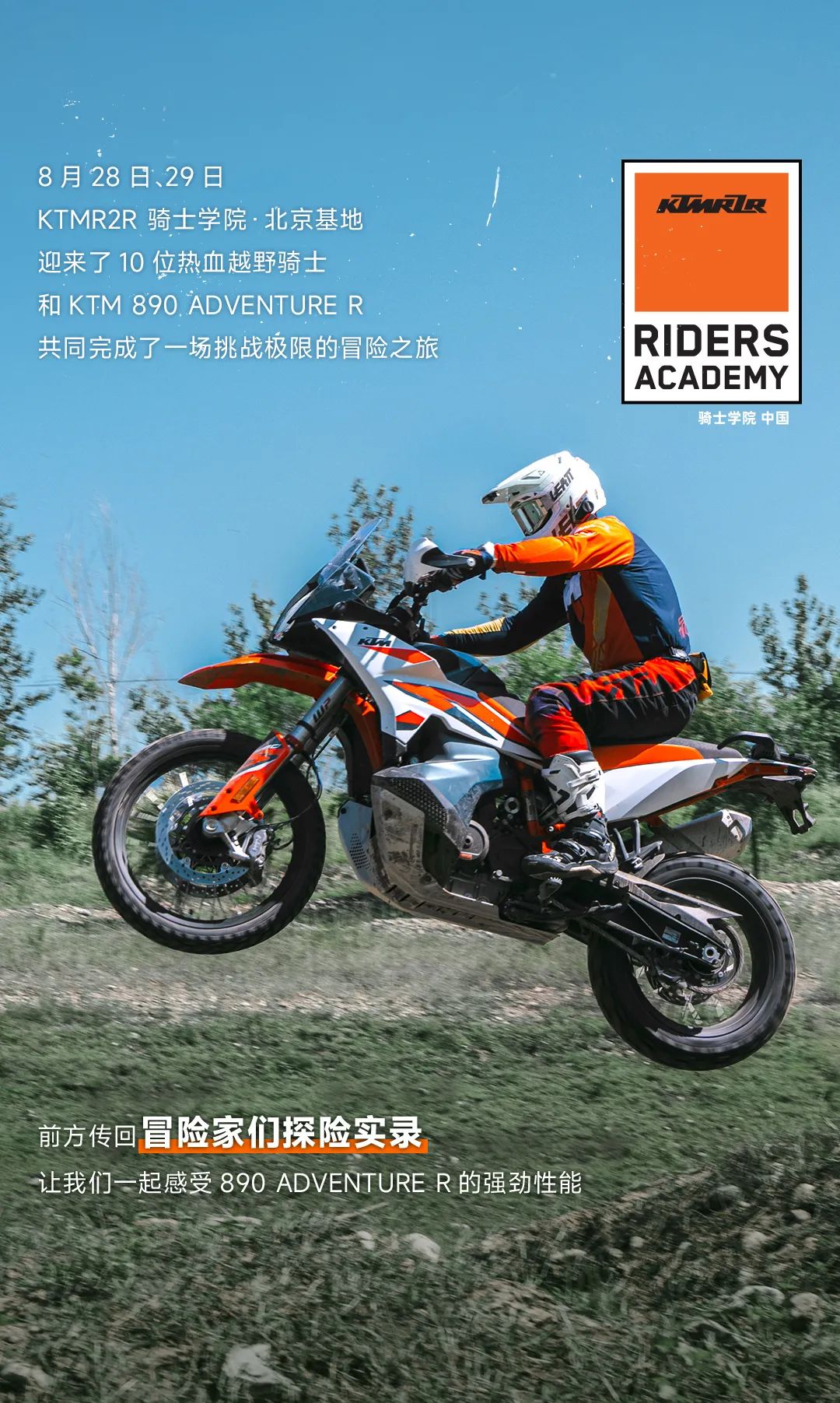 KTM 890 ADVENTURE R冒險家探險實錄