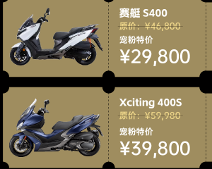 光阳赛艇S400/Xciting 400S限时特价