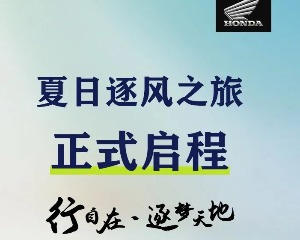 Honda夏日逐风之旅正式启程！即刻出发，共赴逐梦旅程