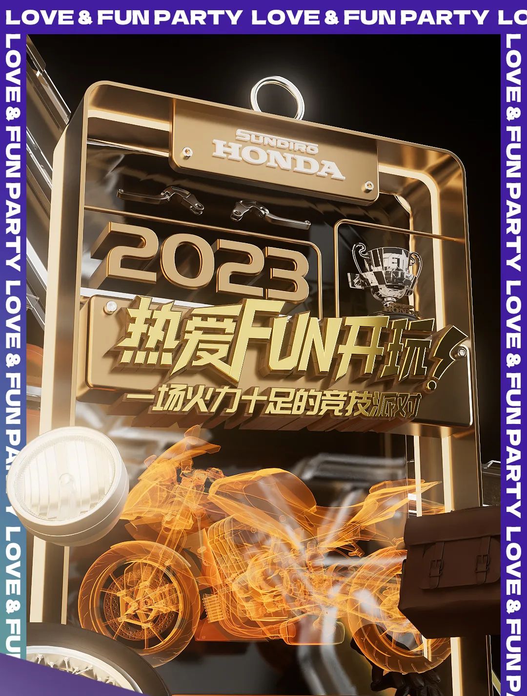 新大洲本田：以熱愛之名集結 這一次FUN開了玩