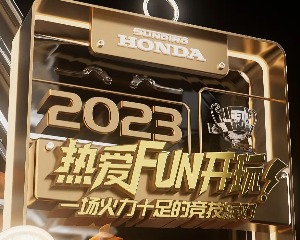 新大洲本田：以热爱之名集结 这一次FUN开了玩
