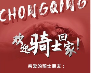 十项主题活动！欢迎骑士回家，共庆盛会