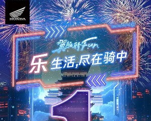 重庆摩展 | 与Honda一起，「乐」享生活