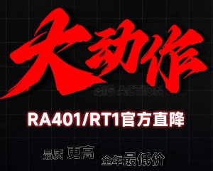 赛科龙大动作：RA401、RT1官方直降最高3000元