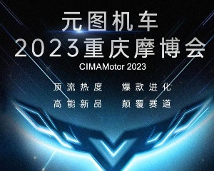 一图看懂2023元图机车中国摩博会