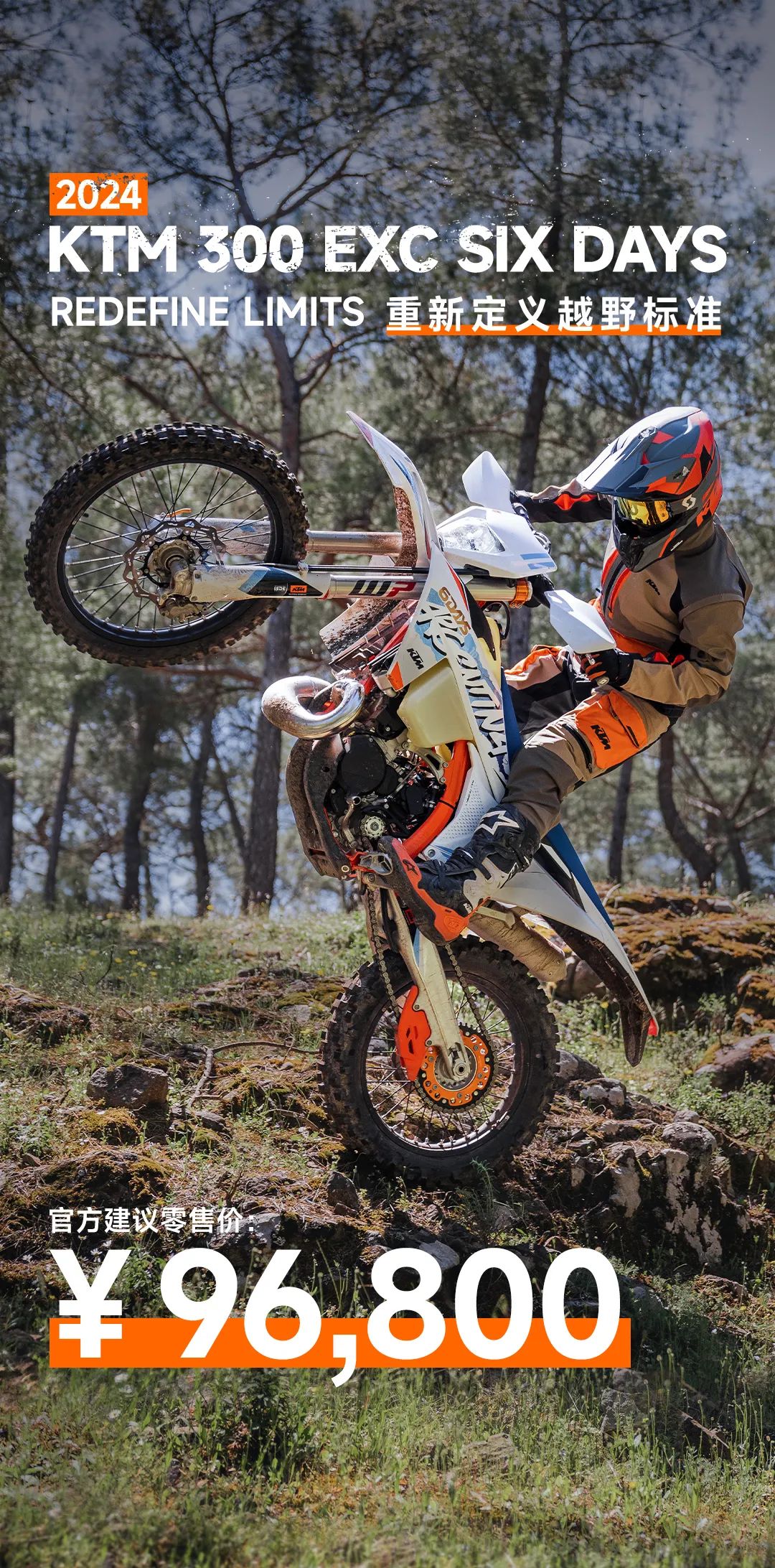 KTM 300 EXC SIX DAYS 2024款全新上市
