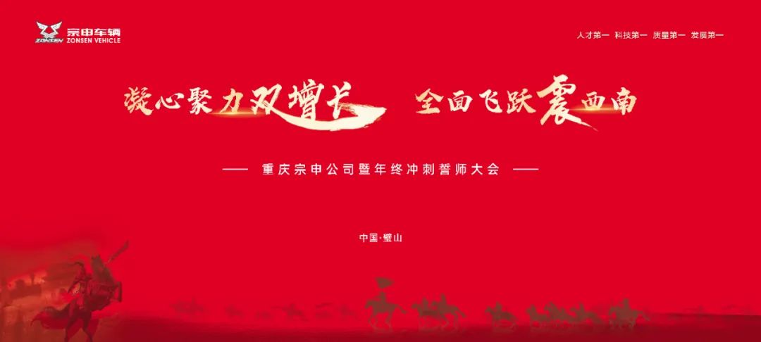 重慶宗申公司年終沖刺誓師大會圓滿舉行！