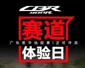 五羊-本田丨Honda CBR400R赛道体验日 广东恩平站招募正式开启！