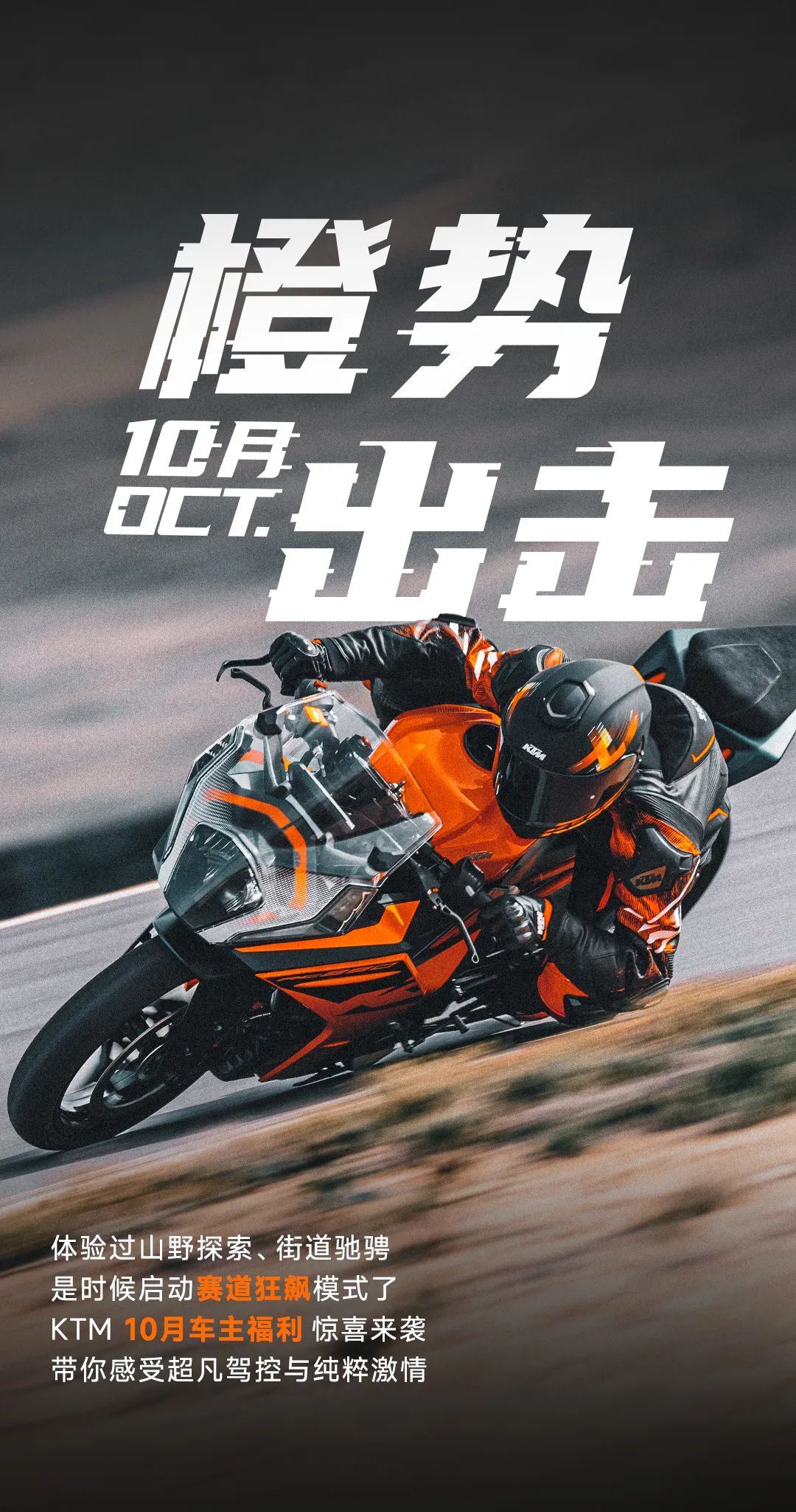 KTM 10月盲盒 賽道模式啟動