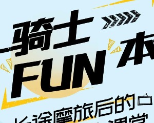 骑士FUN本｜长途摩旅后的保养小课堂