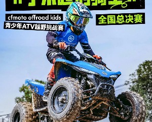 春风青少年ATV越野挑战赛全国总决赛落下帷幕