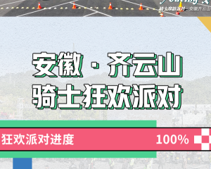 五羊本田摩旅派对:骑士狂欢节安徽·齐云山