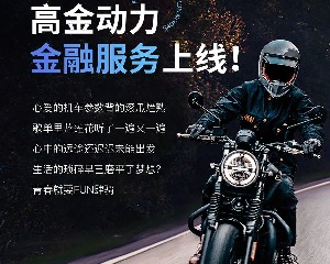 高金动力金融服务上线