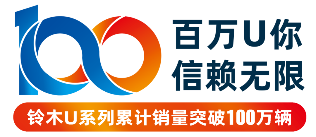 濟南鈴木U系列繼續領跑 100萬銷量強勢達成