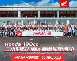 Honda 190cc二小时耐力赛&赛道体验活动 2023赛季完美收官