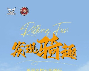 发现宗申骑趣｜美丽乡村 七彩骑行