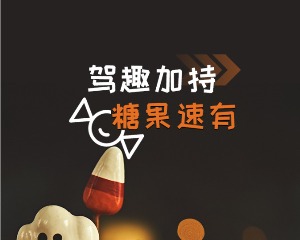 本田中国：万圣节这么玩？不确定再看看