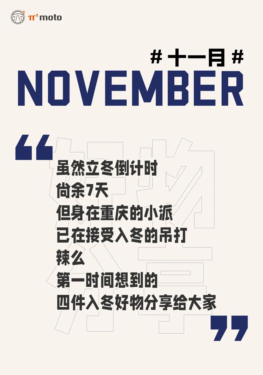 派方機車十一月壁紙｜冬日情緒穩定劑派發