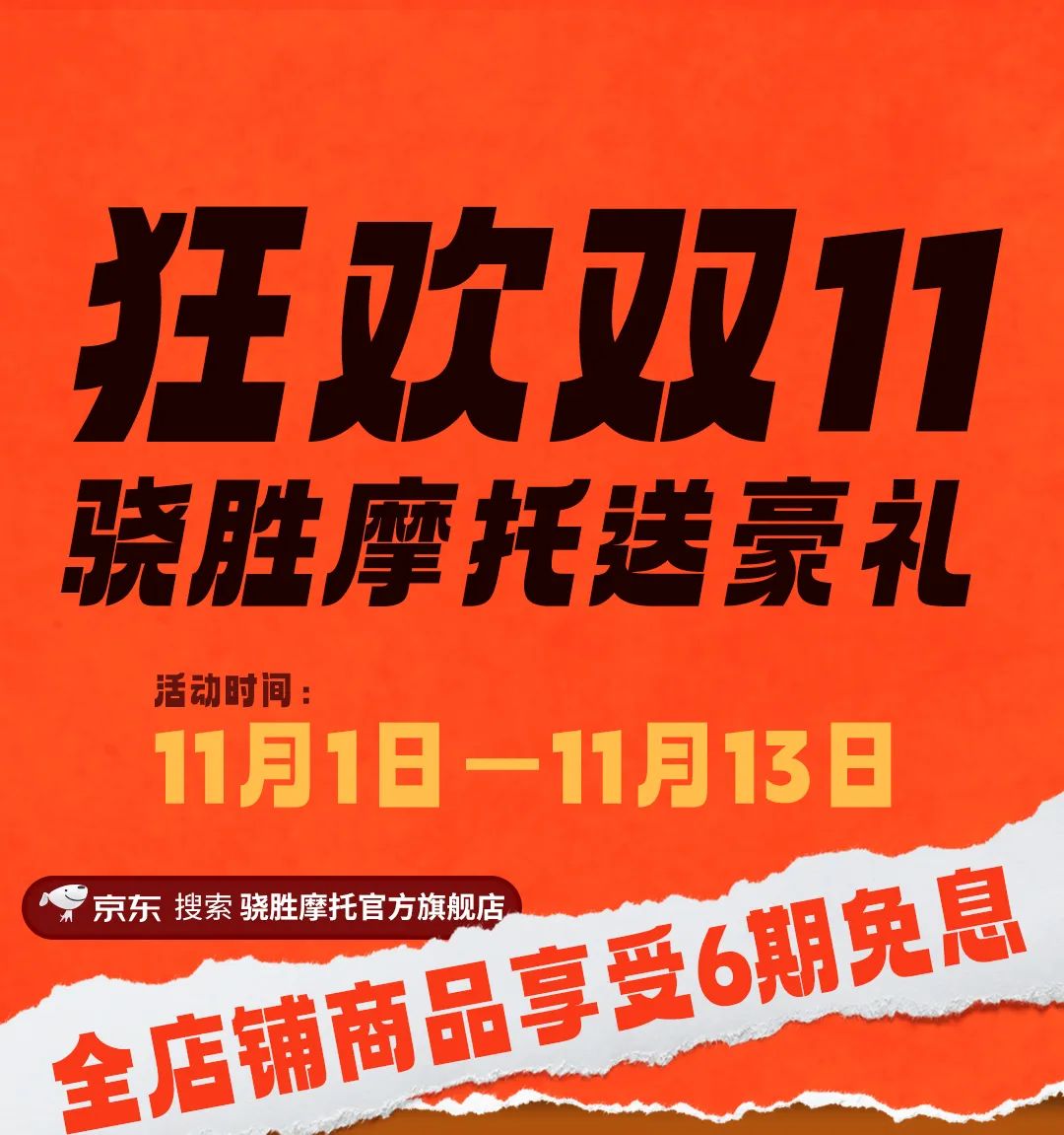 狂歡雙11！驍勝摩托送豪禮！