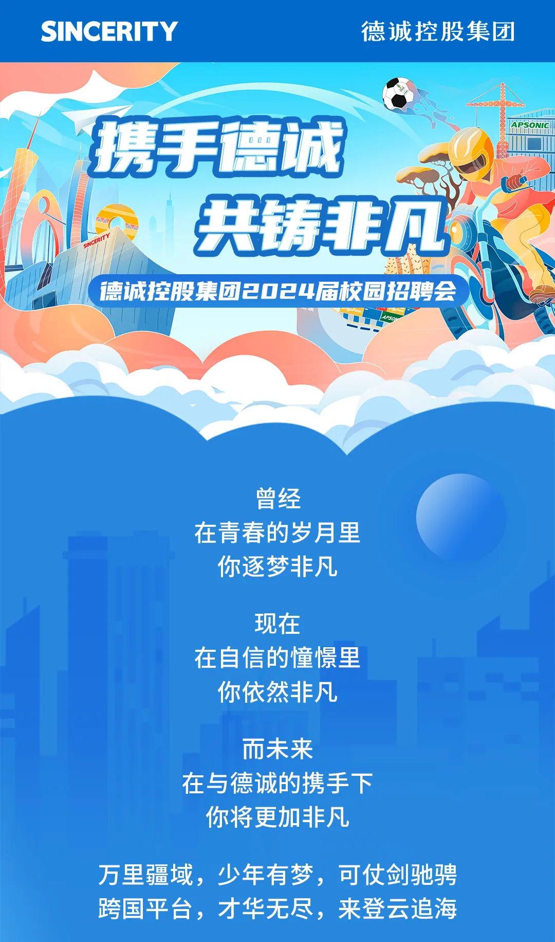 德誠控股集團2024屆校園招聘正式啟動！