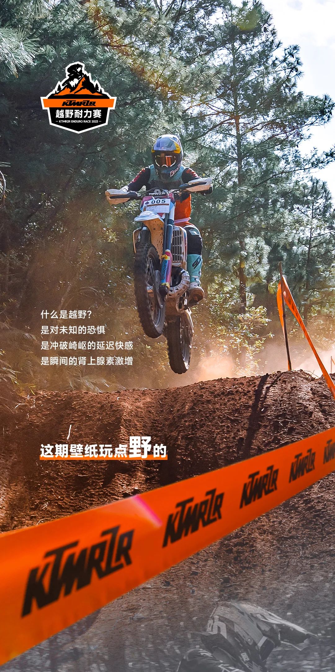 KTMR2R:新壁紙，玩點「野」的