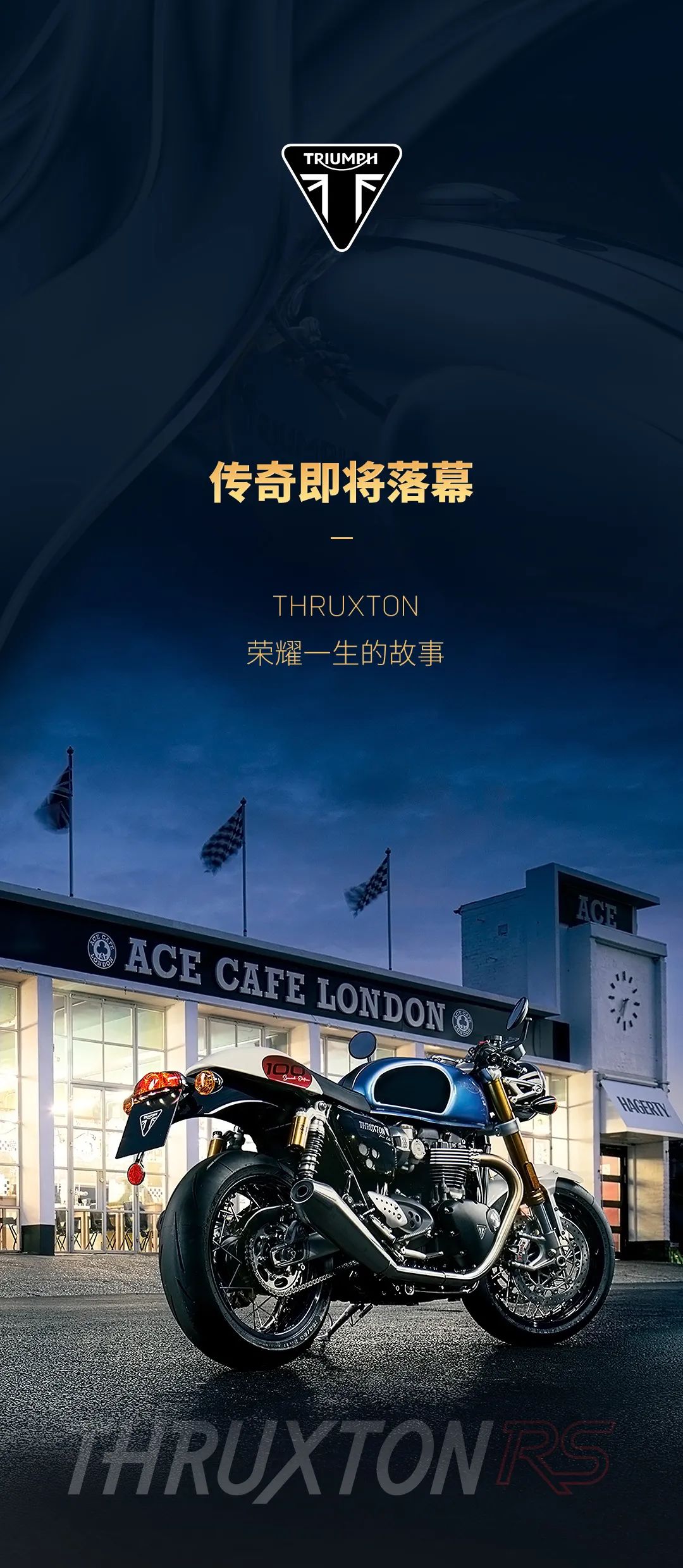 传奇即将落幕！这是关于 THRUXTON 荣耀一生的故事