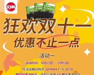 SYM三阳双11福利大集结:限时特惠+分期免息+赠送机油