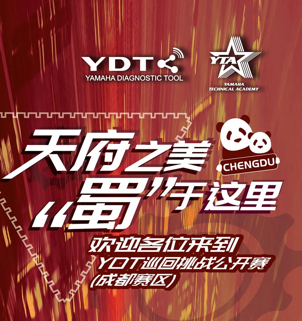 第三屆雅馬哈YDT技師巡回挑戰公開賽（成都賽區）舉行