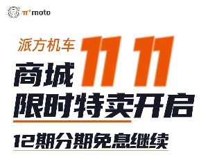 派方机车双十一:链接已上未开，坑先占上