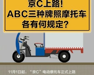 一图读懂！ABC三种牌照摩托车各有何规定？