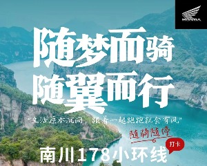 Honda 活动招募｜南川178小环线2日骑行活动