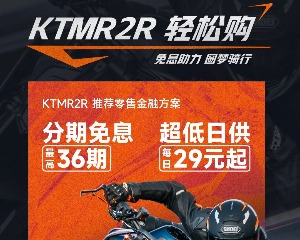 KTMR2R轻松购，36期免息安排上了