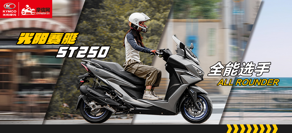 光阳赛艇ST250：全能选手