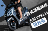 大阳VPS125极致版：最佳通勤踏板