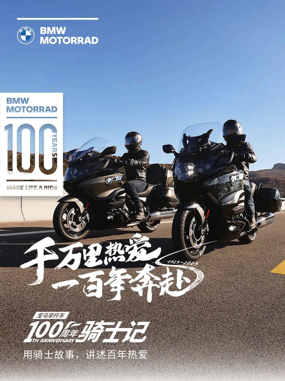 寶馬100騎士記:他們，能給你說走就走的勇氣