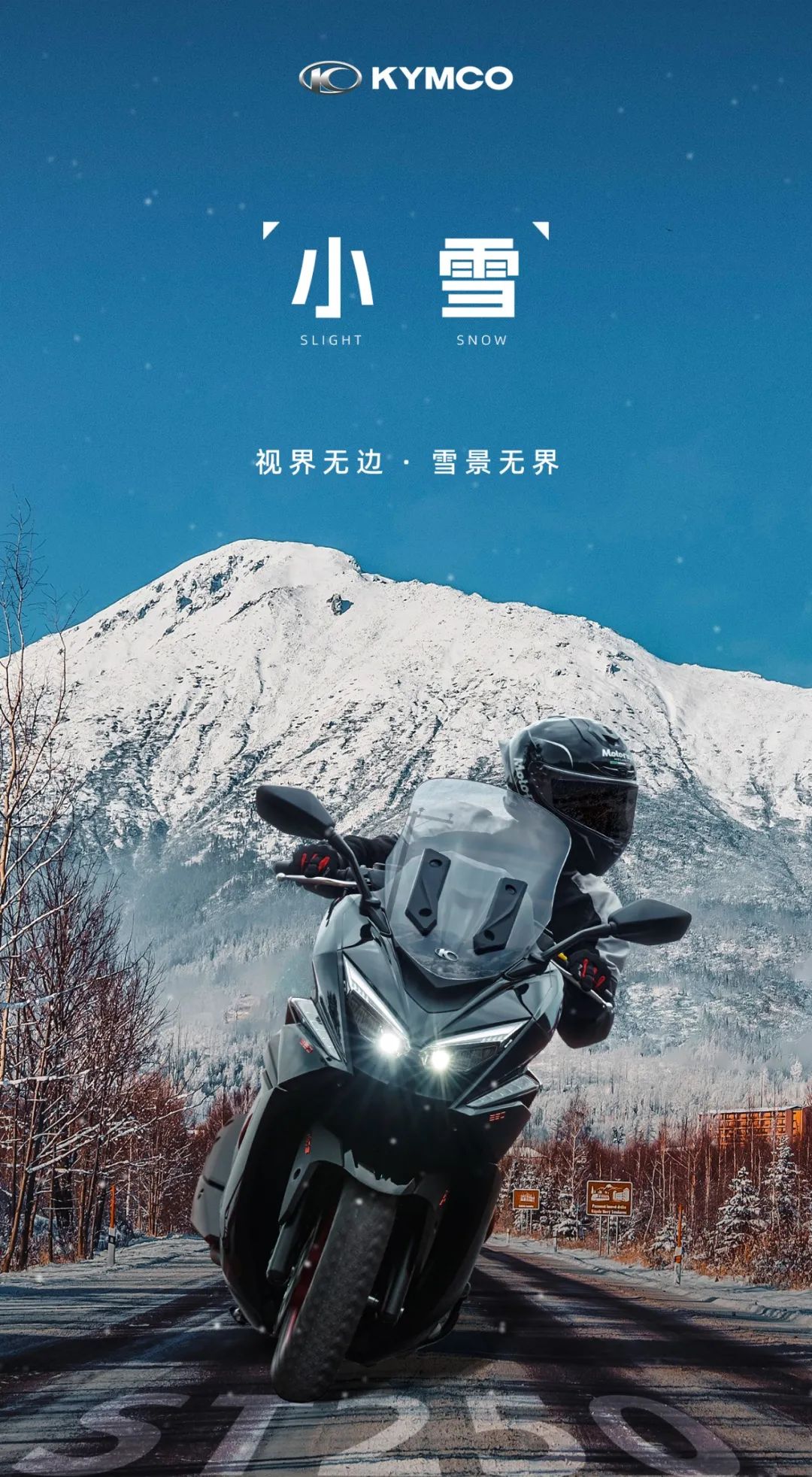 光陽摩托丨視界無邊 雪景無界
