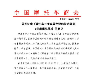公开征求《摩托车二手车鉴定评估技术规范 （征求意见稿）》的意见