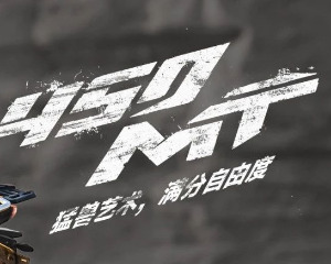 春风450MT丨猛兽艺术，满分自由度！