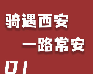 骑遇西安，一路常安！骁胜摩托带你去轰趴！