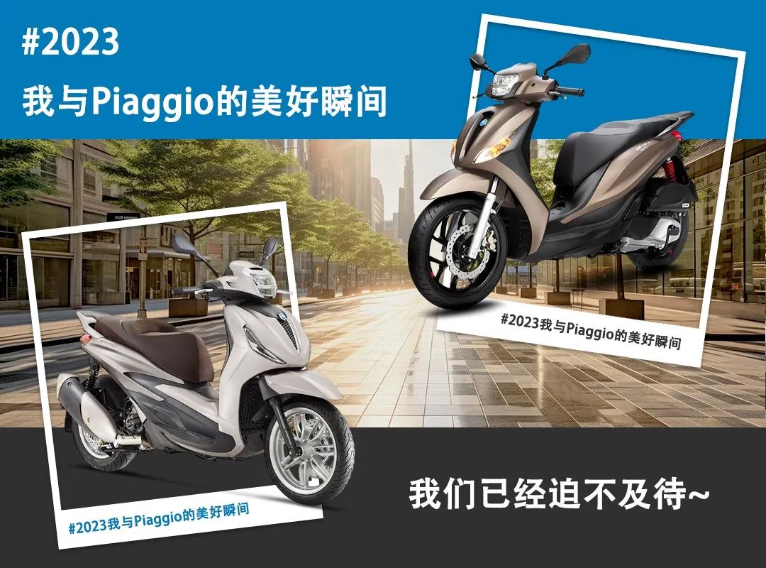 贏專屬好禮，發來#2023我與Piaggio的美好瞬間#就能參與