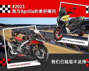 赢专属好礼，发来#2023我与Aprilia的美好瞬间#就能参与