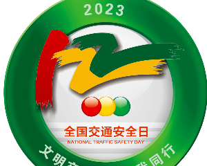 第十二个122“全国交通安全日”