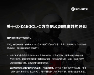 关于优化春风450CL-C方向把及副轴油封的通知