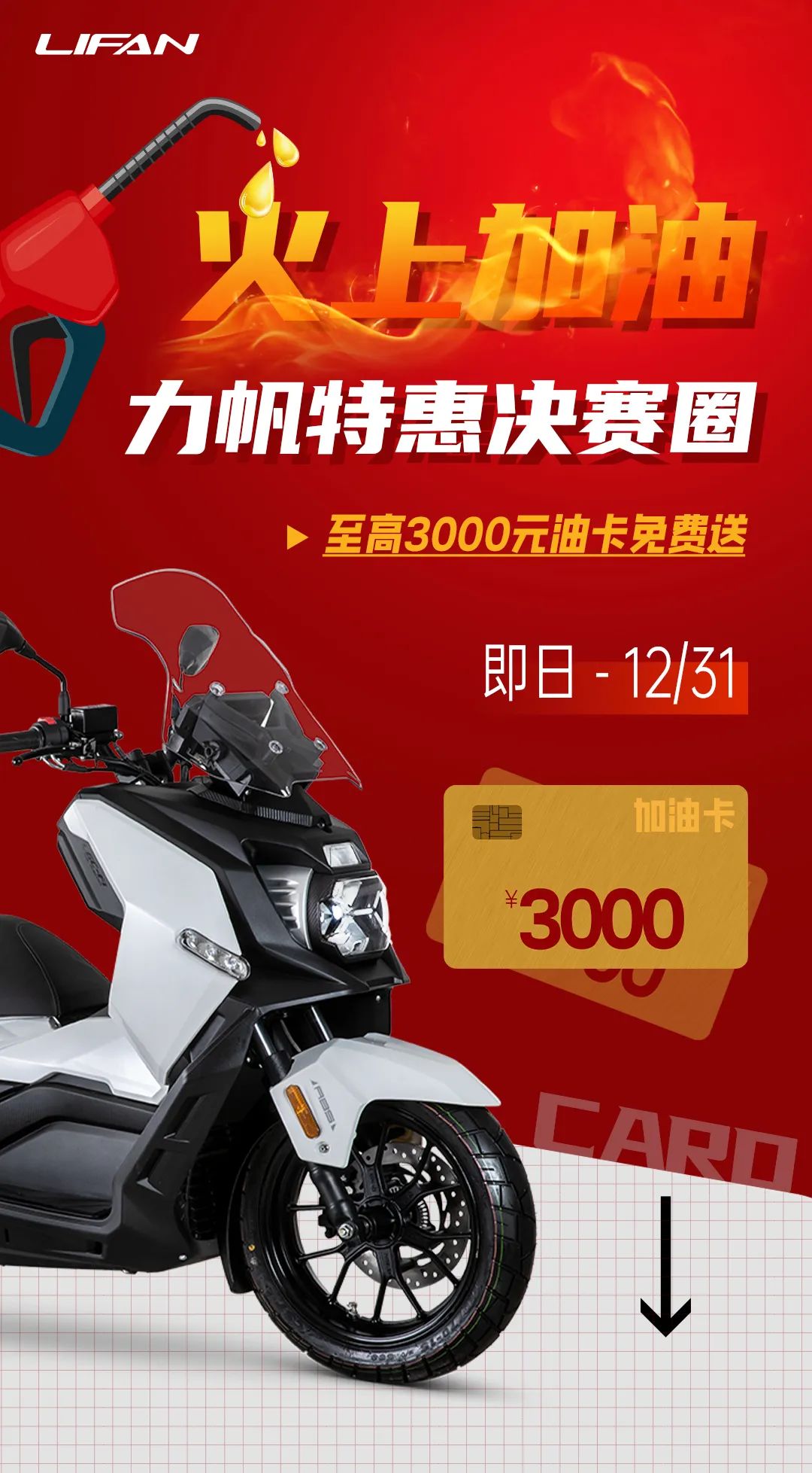 力帆全年至高特惠決賽圈見！