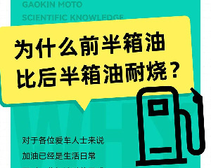 高金动力:为什么前半箱油比后半箱油耐烧？