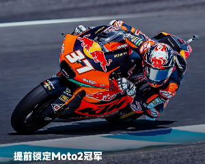 2023 Moto2：KTM 斩获年度总冠军！