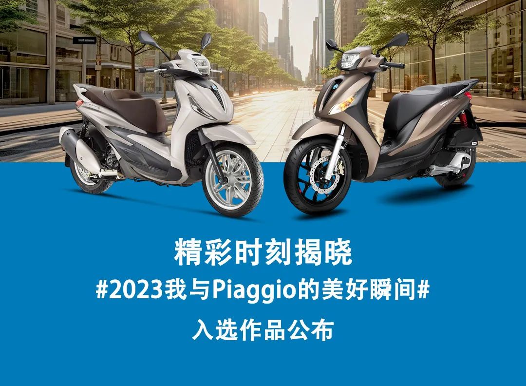 #2023我與Piaggio的美好瞬間#入選作品公布