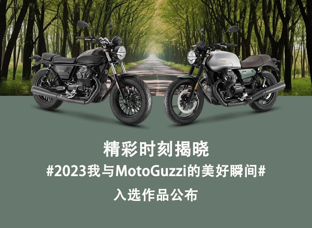 #2023我與Moto Guzzi的美好瞬間#入選作品公布