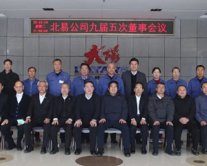 北易公司召开九届董事会第五次会议暨大阳新能源汽车(洛阳)有限公司二届董事会第五次会议